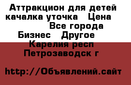 Аттракцион для детей качалка уточка › Цена ­ 28 900 - Все города Бизнес » Другое   . Карелия респ.,Петрозаводск г.